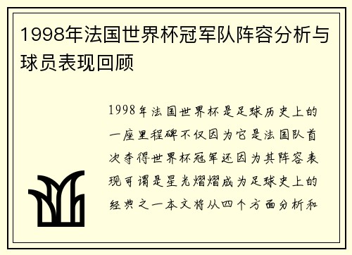 1998年法国世界杯冠军队阵容分析与球员表现回顾