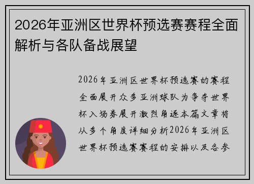 2026年亚洲区世界杯预选赛赛程全面解析与各队备战展望