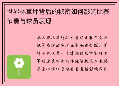 世界杯草坪背后的秘密如何影响比赛节奏与球员表现