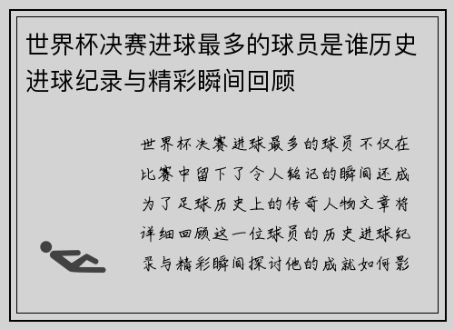 世界杯决赛进球最多的球员是谁历史进球纪录与精彩瞬间回顾