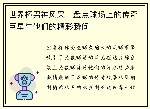 世界杯男神风采：盘点球场上的传奇巨星与他们的精彩瞬间