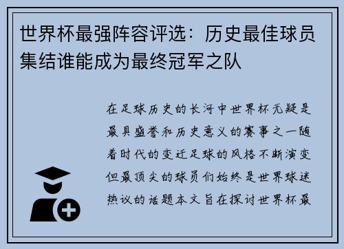 世界杯最强阵容评选：历史最佳球员集结谁能成为最终冠军之队