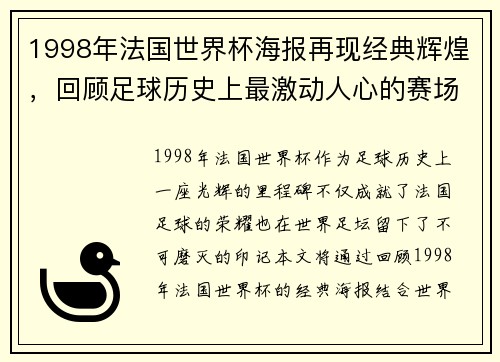 1998年法国世界杯海报再现经典辉煌，回顾足球历史上最激动人心的赛场瞬间