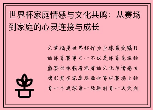 世界杯家庭情感与文化共鸣：从赛场到家庭的心灵连接与成长