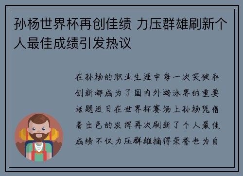 孙杨世界杯再创佳绩 力压群雄刷新个人最佳成绩引发热议